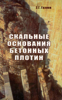 Э. Г. Газиев - «Скальные основания бетонных плотин»