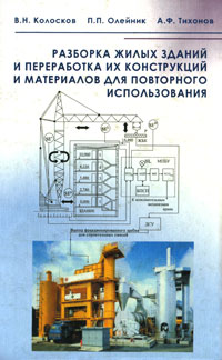 А. Ф. Тихонов, П. П. Олейник, В. Н. Колосков - «Разборка жилых зданий и переработка их конструкций и материалов для повторного использования»