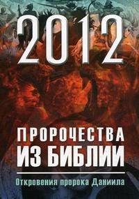 Ольга Глаголева - «2012. Пророчества из Библии. Откровения пророка Даниила»
