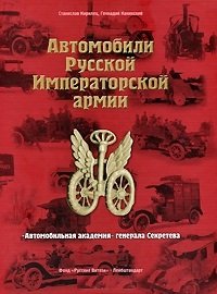 Станислав Кирилец, Геннадий Канинский - «Автомобили Русской Императорской армии. 