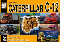 Двигатели Caterpillar C-12. Руководство по обслуживанию и ремонту
