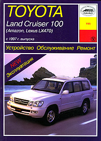 Toyota Land Cruiser 100 (Amazon, Lexus LX470) с 1997 года выпуска. Устройство, обслуживание, ремонт и эксплуатация