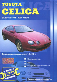 Toyota Celica выпуска 1994-1998 годов. Практическое руководство