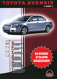 Toyota Avensis c 2003 г. выпуска. Бензиновые двигатели 1,6, 1,8, 2,0, 2,4 л. Дизельные двигатели 2,0 л. Руководство пользователя