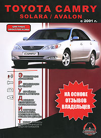 Toyota Camry / Avalon / Solara с 2001 года выпуска. Бензиновые двигатели 2,0, 2,4, 3,0 л. Руководство пользователя. Цветные электросхемы