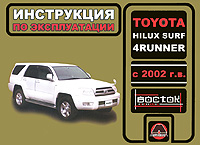 Toyota Hilux Surf, 4Runner с 2002 года выпуска. Инструкция по эксплуатации