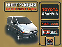 М. Е. Мирошниченко, И. В. Горпинченко - «Toyota Granvia 1995-2000 года выпуска. Инструкция по эксплуатации»
