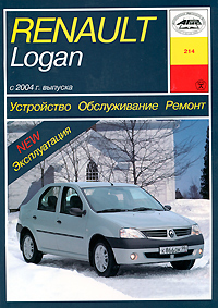 Renault Logan с 2004 г. выпуска. Устройство. Обслуживание. Ремонт. Эксплуатация
