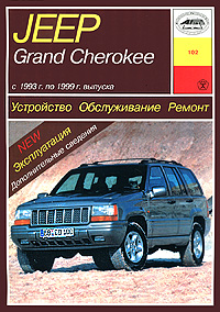 Jeep Grand Cherokee. Устройство, обслуживание, ремонт и эксплуатация