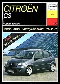 И. А. Карпов - «Citroen С3 с 2002 г. выпуска. Устройство. Обслуживание. Ремонт. Эксплуатация»