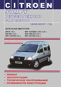 И. И. Шевченко - «Citroen Jumply / Peugeot Expert / Fiat Scudo 1998-2007 года выпуска. Дизельные двигатели. Руководство по эксплуатации, техническое обслуживание, ремонт, особенности конструкции, электросхемы»