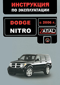 Dodge Nitro с 2006 года выпуска. Инструкция по эксплуатации