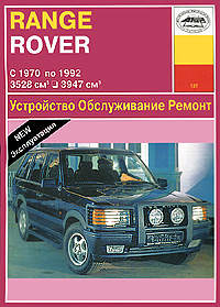 И. А .Карпов - «Range Rover. Устройство, обслуживание, ремонт и эксплуатация»