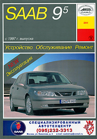 О. Н. Попков - «Saab 9-5 с 1997 г. выпуска. Устройство. Обслуживание. Ремонт. Эксплуатация»