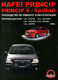 Hafei Princip / Princip 5 / Saibao выпуска c 2006 года. Руководство по ремонту и эксплуатации
