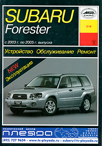 Б. У. Звонаревский - «Устройство, обслуживание, ремонт и эксплуатация автомобилей Subaru Forester»