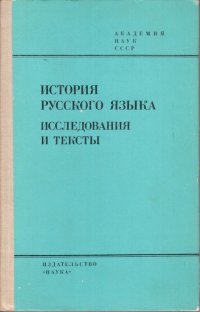 История русского языка. Исследования и тексты