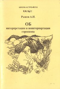 А. Н. Рыжов - «Об интерпретации и неинтерпретации гороскопа»