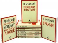 Иосиф Бродский. Собрание сочинений в формате pocket book (11 книг)