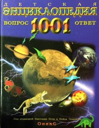 Окслейд Крис, Джонстоун Адам, Диксон Дугал - «Детская энциклопедия. 1001 вопрос и ответ»