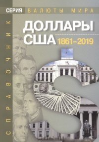 Доллары США 1861–2019 гг. Справочник