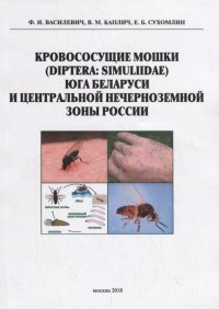 Кровососущие мошки (Diptera: Simuliidae) юга Баларуси и Центральной нечерноземной зоны России