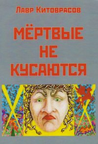 Лавр Китоврасов - «Мертвые не кусаются»