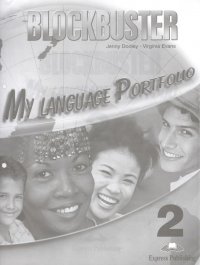 Вирджиния Эванс - «Blockbuster 2. My Language Portfolio»