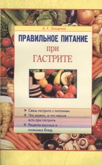Андрей Генрихович Захарчук - «Правильное питание при гастрите»
