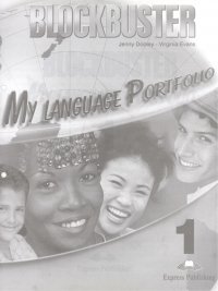 Вирджиния Эванс - «Blockbuster 1. My Language Portfolio»