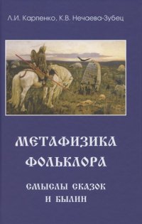 Леонид Иванович Карпенко - «Метафизика фольклора. Смыслы сказок и былин»