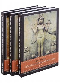 Джон Майер - «Гильгамеш и Великая Богиня Урука. 3 тома. (комплект из 3 книг)»