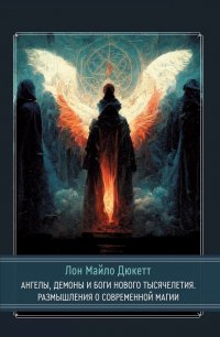 Лон Майло Дюкетт - «Ангелы, демоны и боги нового тысячелетия. Размышления о современной магии»