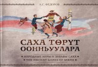 Народные игры и забавы саха / The ancient games of Sakha