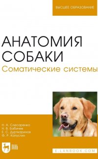 Анатомия собаки. Соматические системы. Учебник для вузов