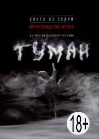 А. Тихомиров - «Туман: антология русского хоррора»