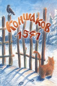 Виктор Коншаков - «Коншаков 1547»