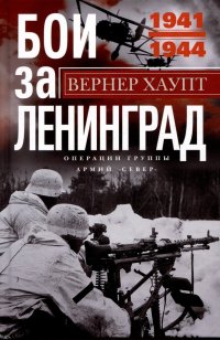 Вернер Хаупт - «Бои за Ленинград. Операции группы армий «Север». 1941—1944»