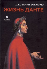 Джованни Боккаччо - «Жизнь Данте»