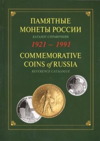 ИКП.ПМ.1921-1991 г.Памятные монеты России.Каталог