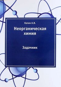 Артем Витальевич Капин - «Неорганическая химия: задачник»