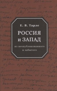 Евгений Викторович Тарле - «Россия и Запад: из неопубликованного и забытого»