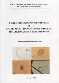 Гельминтокопрологические и санитарно-паразитологические исследования в ветеринарии: Учебно-методическое пособие