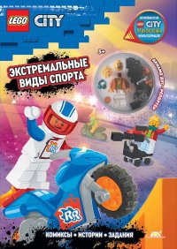 Каролина Китала - «Книга с игрушкой LEGO City 