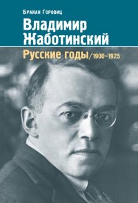 Брайан Горовиц - «Владимир Жаботинский. Русские годы. 1900-1925»