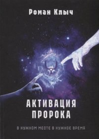 Роман Клыч - «Активация пророка»