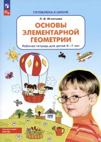 Лариса Викторовна Игнатьева - «Основы элементарной геометрии. Рабочая тетрадь для детей 6-7 лет»