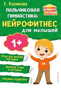 Елена Михайловна Косинова - «Пальчиковая гимнастика: нейрофитнес для малышей»