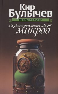 Кир Булычев - «Глубокоуважаемый микроб. Том 2»