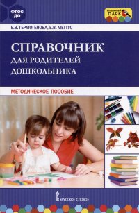 Справочник для родителей дошкольника. Методическое пособие